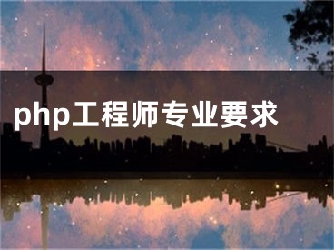 php工程师专业要求