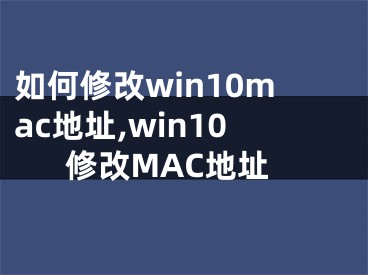 如何修改win10mac地址,win10修改MAC地址