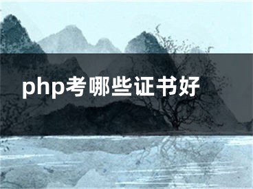 php考哪些证书好