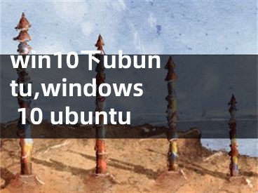 win10下ubuntu,windows 10 ubuntu