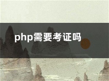 php需要考证吗