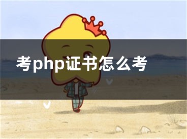 考php证书怎么考