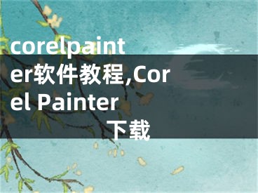 corelpainter软件教程,Corel Painter下载