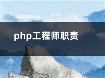 php工程师职责