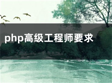 php高级工程师要求