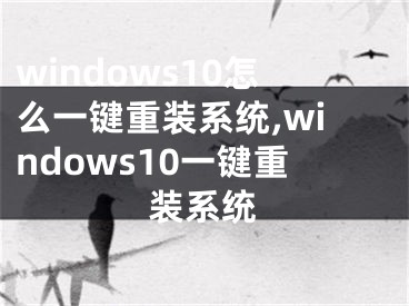 windows10怎么一键重装系统,windows10一键重装系统