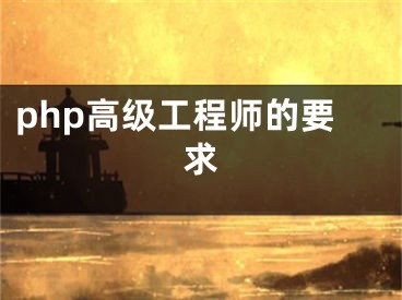 php高级工程师的要求