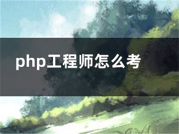 php工程师怎么考