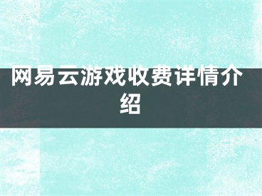 网易云游戏收费详情介绍