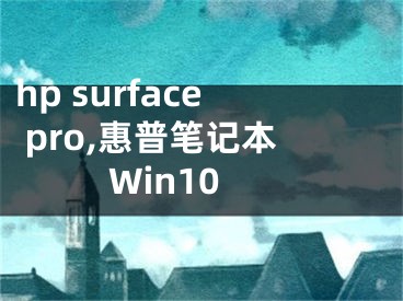 hp surface pro,惠普笔记本Win10