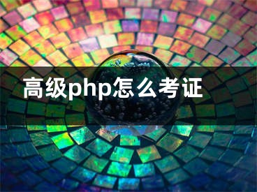 高级php怎么考证