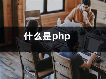 什么是php