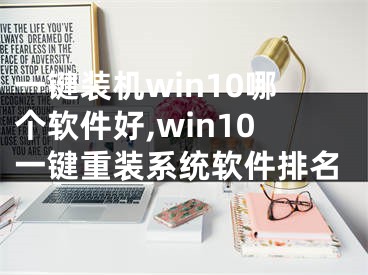 一键装机win10哪个软件好,win10一键重装系统软件排名