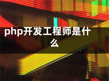 php开发工程师是什么