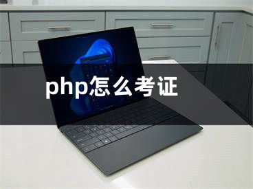 php怎么考证