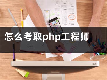 怎么考取php工程师