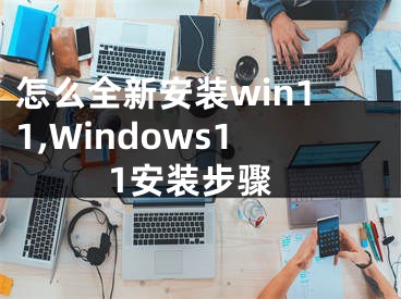 怎么全新安装win11,Windows11安装步骤