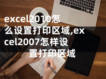 excel2010怎么设置打印区域,excel2007怎样设置打印区域