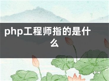 php工程师指的是什么