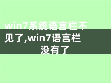 win7系统语言栏不见了,win7语言栏没有了