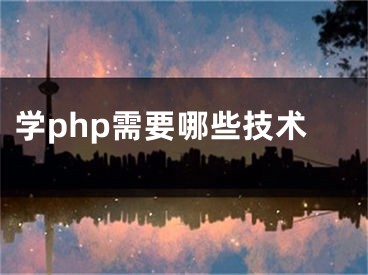 学php需要哪些技术