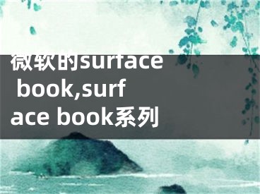 微软的surface book,surface book系列