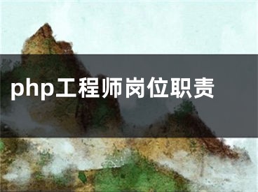 php工程师岗位职责