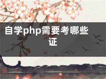 自学php需要考哪些证