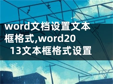 word文档设置文本框格式,word2013文本框格式设置