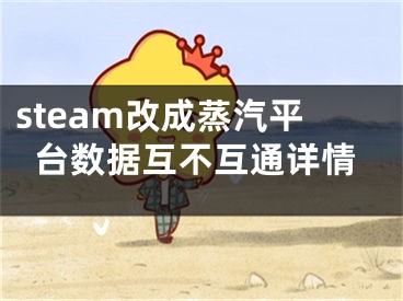 steam改成蒸汽平台数据互不互通详情