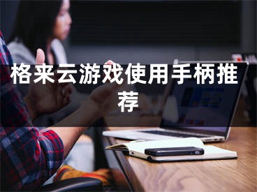 格来云游戏使用手柄推荐