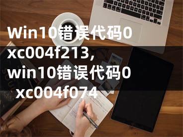 Win10错误代码0xc004f213,win10错误代码0xc004f074