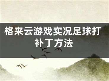 格来云游戏实况足球打补丁方法