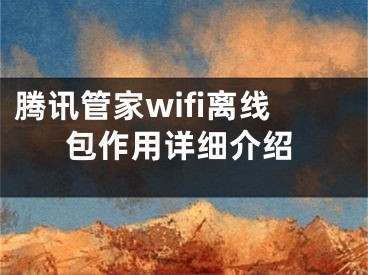 腾讯管家wifi离线包作用详细介绍