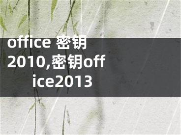 office 密钥 2010,密钥office2013