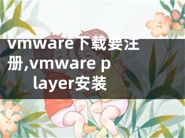 vmware下载要注册,vmware player安装