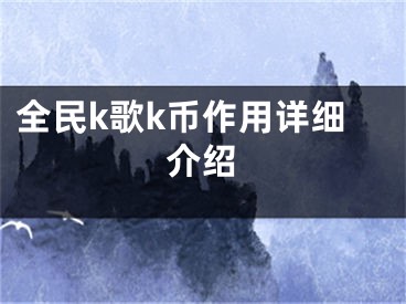 全民k歌k币作用详细介绍