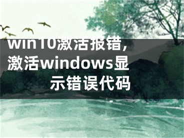 win10激活报错,激活windows显示错误代码