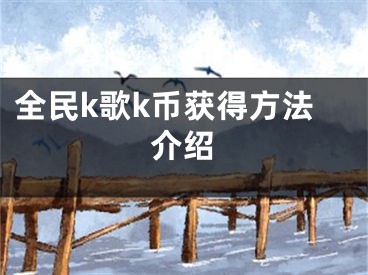 全民k歌k币获得方法介绍