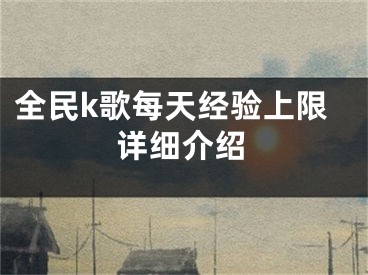 全民k歌每天经验上限详细介绍