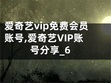 爱奇艺vip免费会员账号,爱奇艺VIP账号分享_6