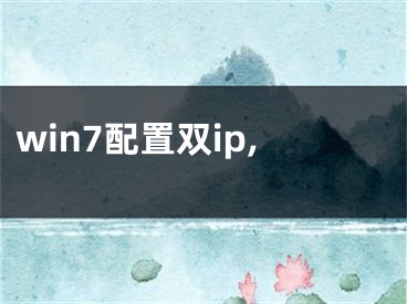 win7配置双ip,