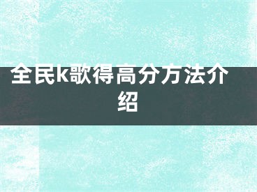 全民k歌得高分方法介绍