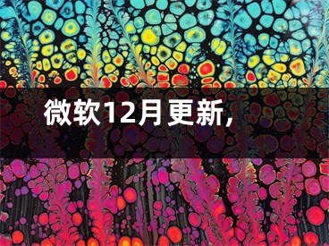 微软12月更新,