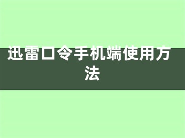 迅雷口令手机端使用方法