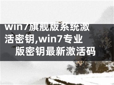 win7旗舰版系统激活密钥,win7专业版密钥最新激活码
