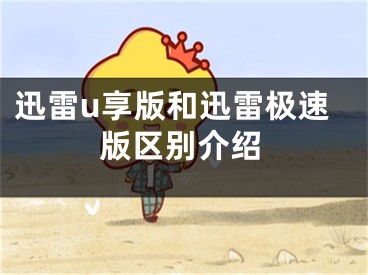 迅雷u享版和迅雷极速版区别介绍