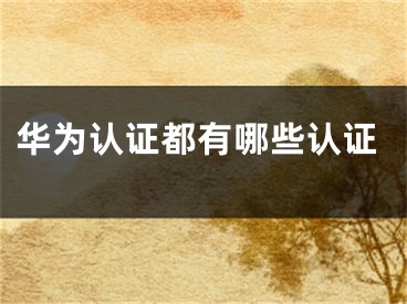 华为认证都有哪些认证