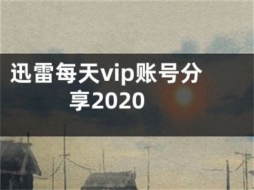 迅雷每天vip账号分享2020