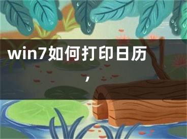 win7如何打印日历,